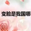 變臉是我國哪個表演戲劇的絕活（變臉介紹）