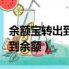 余額寶轉出到余額的方法（如何將余額寶轉出到余額）