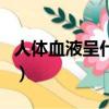 人體血液呈什么性（人體血液是呈什么性介紹）