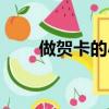 做賀卡的小方法（怎么制作做賀卡）