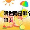 明世隱是哪個歷史人物（明世隱在歷史上存在嗎）