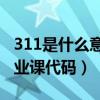 311是什么意思（是院校統考的教育學綜合專業課代碼）