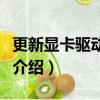 更新顯卡驅動有什么好處（更新顯卡驅動好處介紹）
