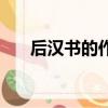 后漢書的作者是誰（后漢書作品介紹）