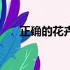 正確的花卉養殖方法（花卉怎么養殖）