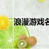 浪漫游戲名字（浪漫游戲名字有哪些）