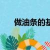 做油條的基本方法（學做油條的方法）