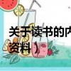 關于讀書的內容資料（關于讀書的手抄報內容資料）