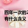 四年一次的229是什么意思（四年一次的229有什么含義）
