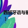 西班牙語與葡萄牙語的差別有多大（了解一下）