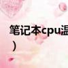 筆記本cpu溫度高怎么辦（三種簡單方法推薦）
