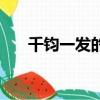 千鈞一發的發的意思（發怎么理解呢）