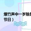 爆竹聲中一歲除是什么節日（爆竹聲中一歲除是描寫的哪個節日）