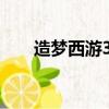 造夢西游3法寶合成（法寶合成公式）