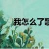 我怎么了歌詞（我怎么了歌詞是什么）