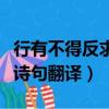 行有不得反求諸己啥意思（行有不得反求諸己詩句翻譯）