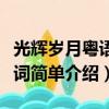 光輝歲月粵語諧音歌詞（光輝歲月粵語諧音歌詞簡單介紹）