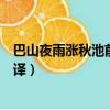 巴山夜雨漲秋池前一句是什么（巴山夜雨漲秋池的原文及翻譯）