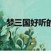 夢三國好聽的名字（霸氣的夢三國好聽的名字）