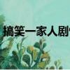 搞笑一家人劇情（韓劇搞笑一家人劇情介紹）