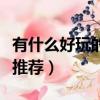 有什么好玩的網頁游戲推薦（求幾個網頁游戲推薦）