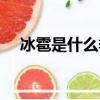 冰雹是什么季節下的（什么季節下冰雹）