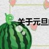 關于元旦的資料（元旦的資料詳解）