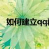 如何建立qq群（如何申請建立一個QQ群）