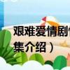 艱難愛情劇情分集介紹（艱難愛情劇情1答5集介紹）
