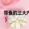 帶魚的三大產地是哪里（帶魚的三大產地介紹）