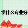 學什么專業好找工作（哪些專業適合找工作）