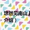 悠然見南山上一句是什么（悠然見南山上一句介紹）