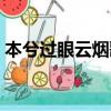 本兮過眼云煙歌詞（本兮過眼云煙歌詞全文）
