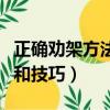 正確勸架方法和技巧（勸架也需要正確的方法和技巧）