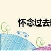 懷念過去歌詞（懷念過去完整歌詞）