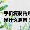手機復制粘貼不了怎么辦（手機復制粘貼不了是什么原因）