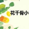 花千骨小說結局（主要講述了什么）
