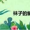 襪子的編織方法（如何編織襪子）