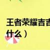 王者榮耀吉吉國王是什么梗（吉吉國王指的是什么）