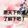 愿天下有情人終成眷屬什么意思（大家一起來了解下吧）