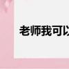 老師我可以愛你嗎劇情（哪年上映的）