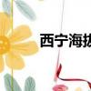 西寧海拔高度（西寧海拔多高呢）