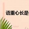 語重心長是什么意思（語重心長指什么）