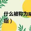 什么被稱為威尼斯三絕（關于威尼斯三絕的介紹）