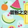 管鮑之交概括（管鮑之交簡單介紹）