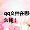 qq文件在哪個文件夾（QQ文件存的文件夾怎么找）