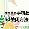 oppo手機出現hd怎么關閉（oppo手機出現hd關閉方法）