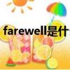 farewell是什么意思（farewell的中文含義）