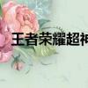 王者榮耀超神什么意思（超神指的是什么）