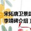 宋拓唐衛景武公李靖碑（關于宋拓唐衛景武公李靖碑介紹）